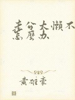 老公太懒不工作怎么办