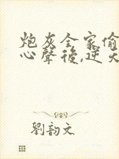 炮灰全家偷听我心声后,逆天改命演员表