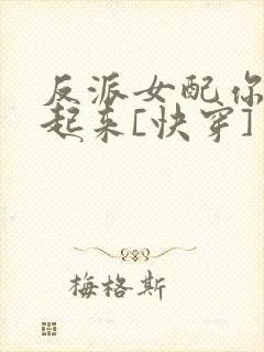 反派女配你支棱起来[快穿]