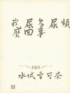 我尿多尿频是怎么回事