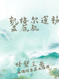 凯格尔运动锻炼盆底肌