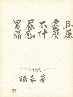 男尿不尽且有刺痛感什么原因