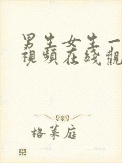 男生女生一起差视频在线观看