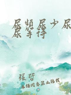 尿频尿少尿无力尿等待