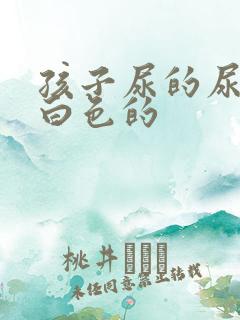 孩子尿的尿是乳白色的