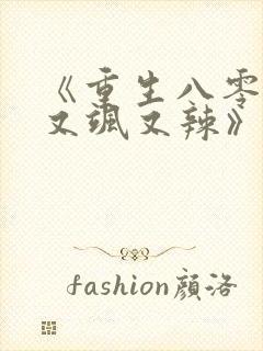 《重生八零娇妻又飒又辣》