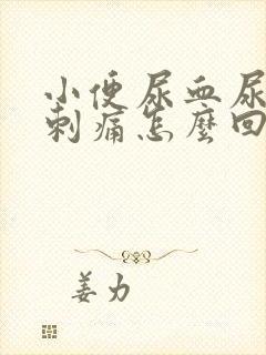 小便尿血尿道口刺痛怎么回事