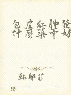 包皮红肿发痒用什么药膏好