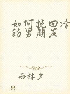 如何挽回冷战中的男朋友