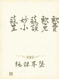 苏妙苏软软的重生小说免费阅读