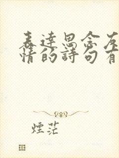 表达思念友人之情的诗句有哪些