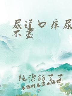 尿道口痒尿频尿不尽