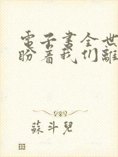 电子书全世界都盼着我们离婚下载