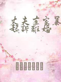 丈夫有家暴怎么起诉离婚