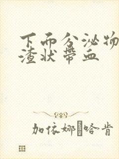 下面分泌物豆腐渣状带血