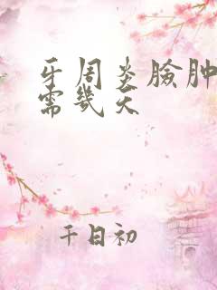 牙周炎脸肿消肿需几天