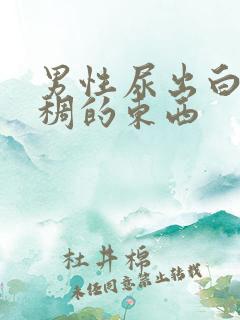 男性尿出白色粘稠的东西