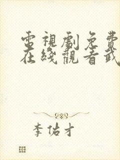 电视剧免费全集在线观看武神主宰