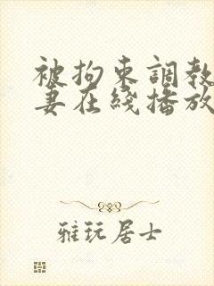 被拘束调教的人妻在线播放