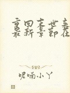 重回末世来临前最新章节在线阅读