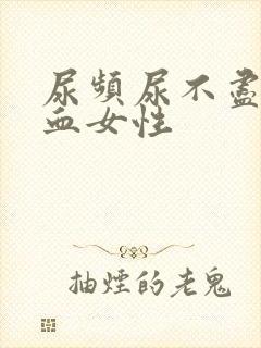 尿频尿不尽尿出血女性