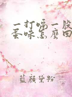 一打嗝一股臭鸡蛋味怎么回事