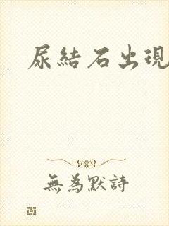 尿结石出现血尿