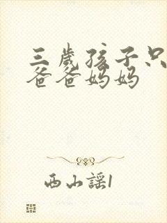 三岁孩子只会喊爸爸妈妈