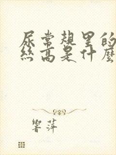 尿常规里的粘液丝高是什么意思