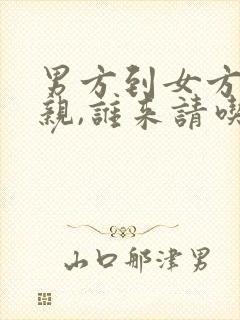 男方到女方家提亲,谁来请吃饭