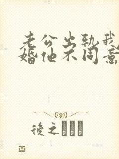 老公出轨我要离婚他不同意怎么办