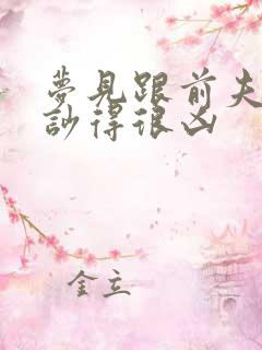 梦见跟前夫吵架吵得很凶