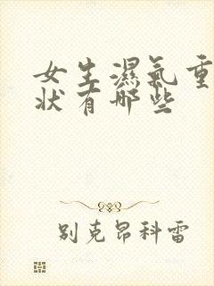 女生湿气重的症状有哪些