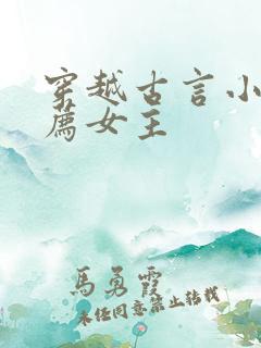 穿越古言小说推荐女主