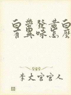 白带发黄白带多有异味怎么回事