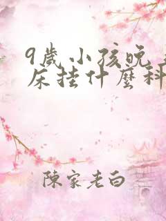 9岁小孩晚上尿床挂什么科