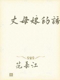 丈母娘的诱惑我