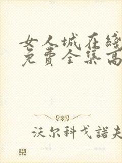 女人城在线观看免费全集高清完整