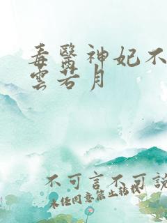 毒医神妃不好惹云若月