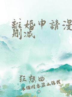 离婚申请漫画无删减