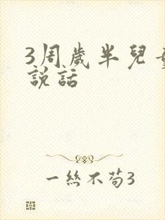 3周岁半儿童不说话