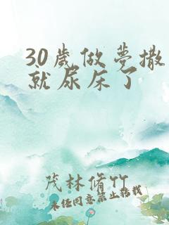 30岁做梦撒尿就尿床了