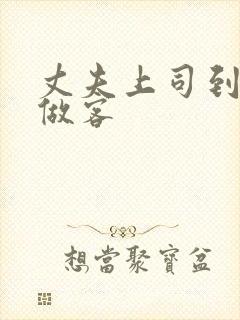 丈夫上司到我家做客