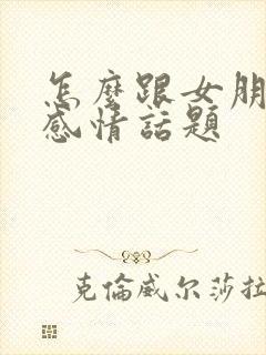 怎么跟女朋友聊感情话题