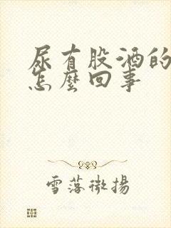 尿有股酒的味道怎么回事