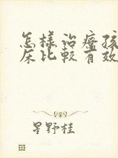 怎样治疗孩子尿床比较有效