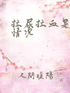 拉尿拉血是什么情况