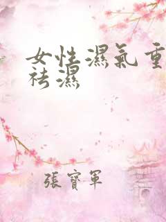 女性湿气重如何祛湿