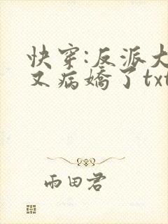 快穿:反派大佬又病娇了txt下载