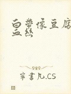 白带像豆腐渣带血丝